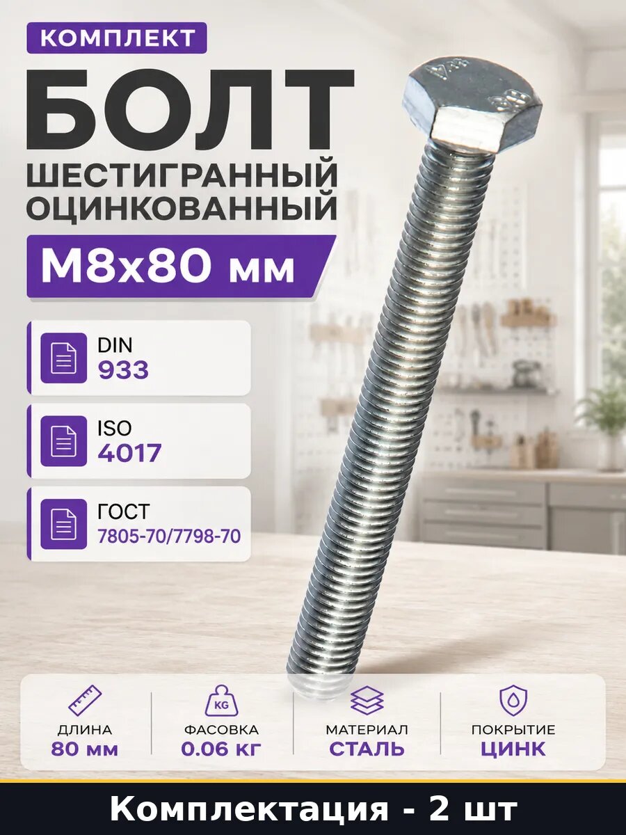 Комплект болт шестигранный оцинкованный М8х80 мм 2 шт