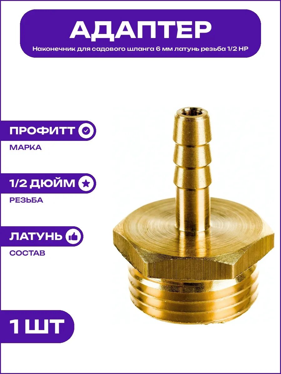 Наконечник елочка 6 мм латунь фитинг наружная резьба 1/2 НР