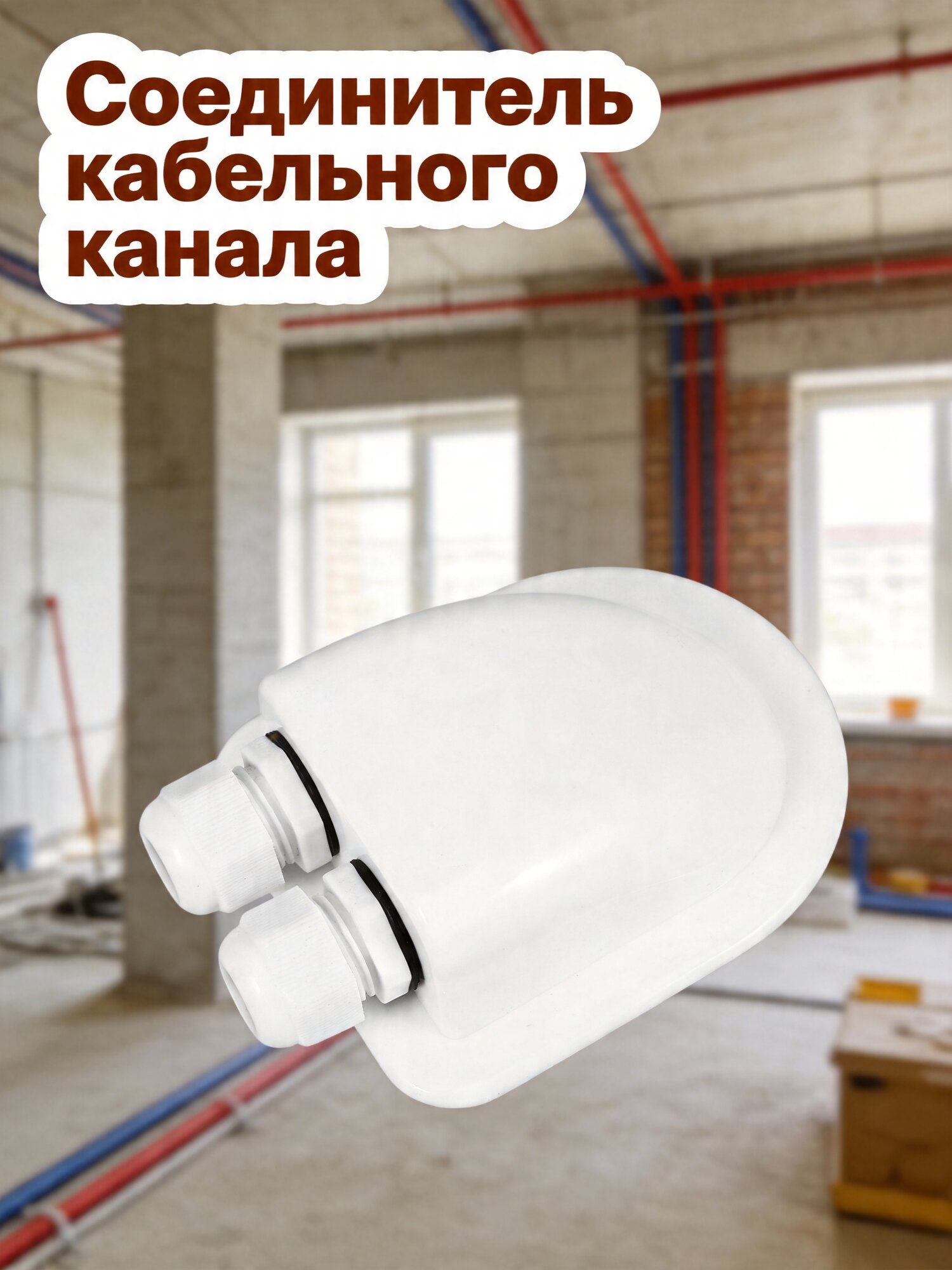 Коробка Для Соединения Кабелей С Двухдырочным Входом 11.5x9.5cm