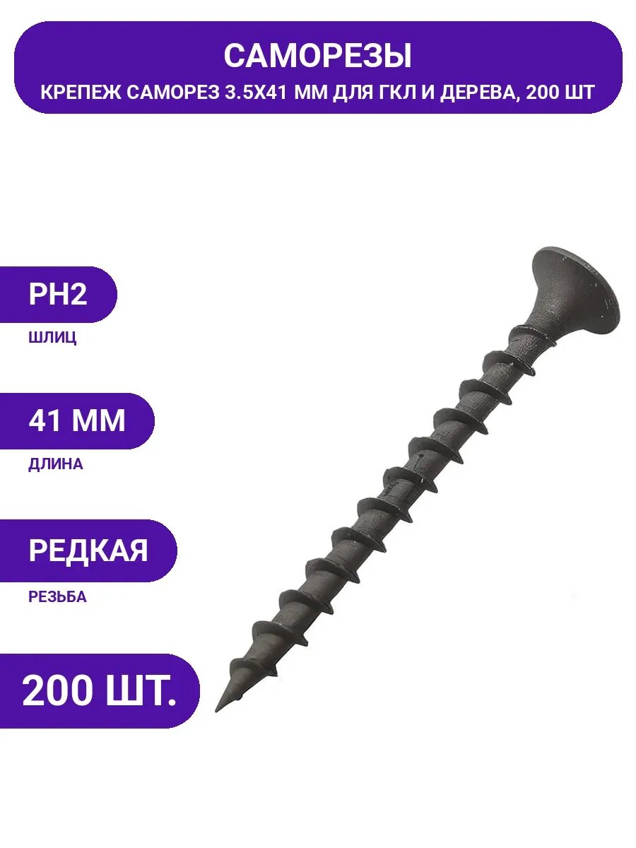 Саморез для монтажа ГКЛ, 3.5х41 мм, оксид, 200 шт, стальной
