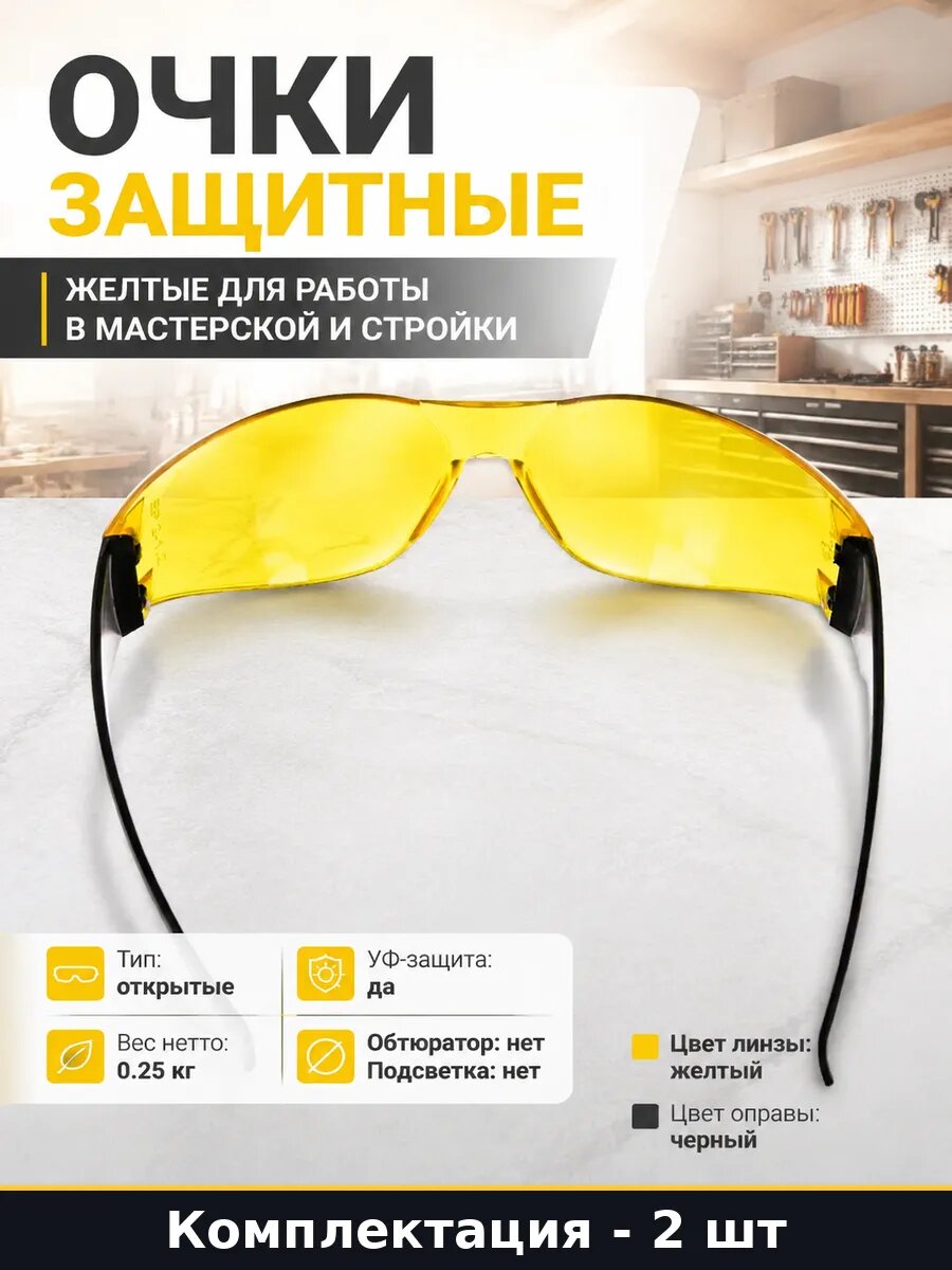 Очки для защиты глаз открытые желтые с уф фильтром 2 шт