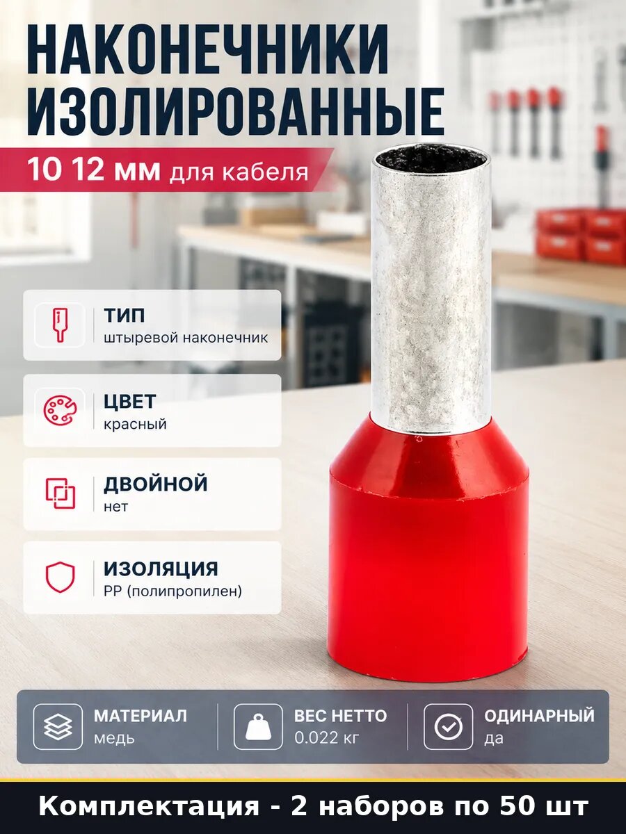 Наконечники изолированные 10 12 мм для кабеля 50 штук