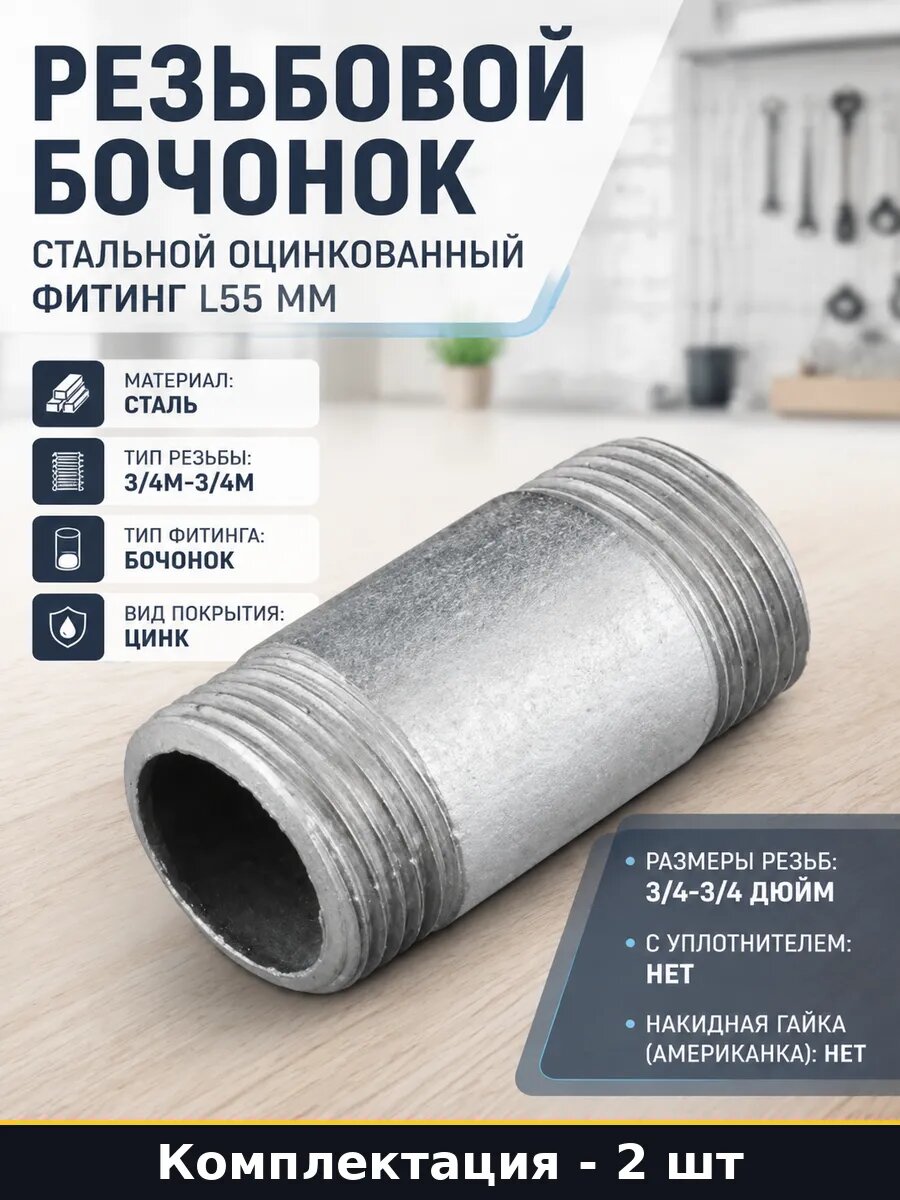 Бочонок сантехнический ду20 оцинкованный 55 мм для труб 2 шт