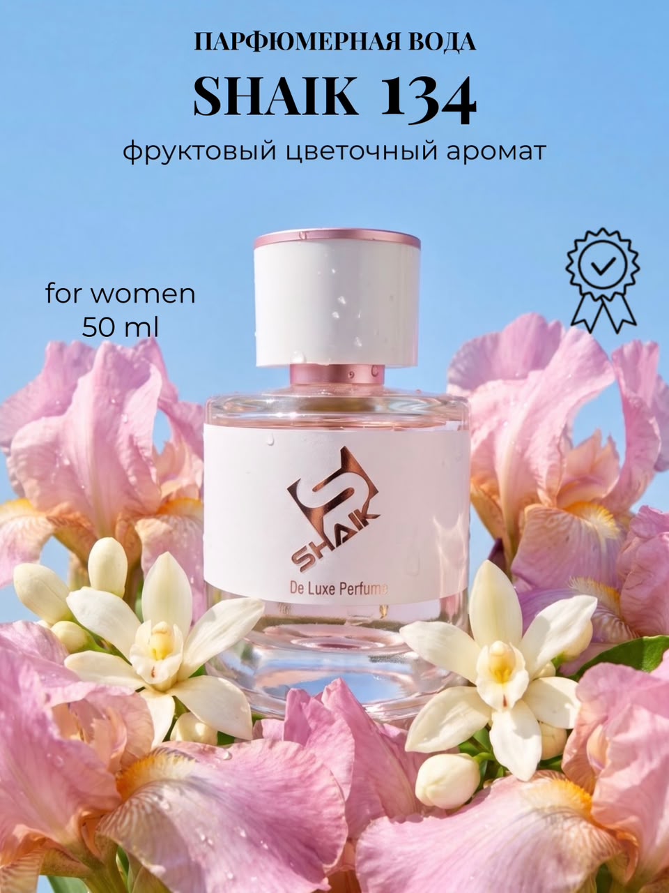 SHAIK №134 Ланком Ла ви э бель парфюмерная вода женская 50мл