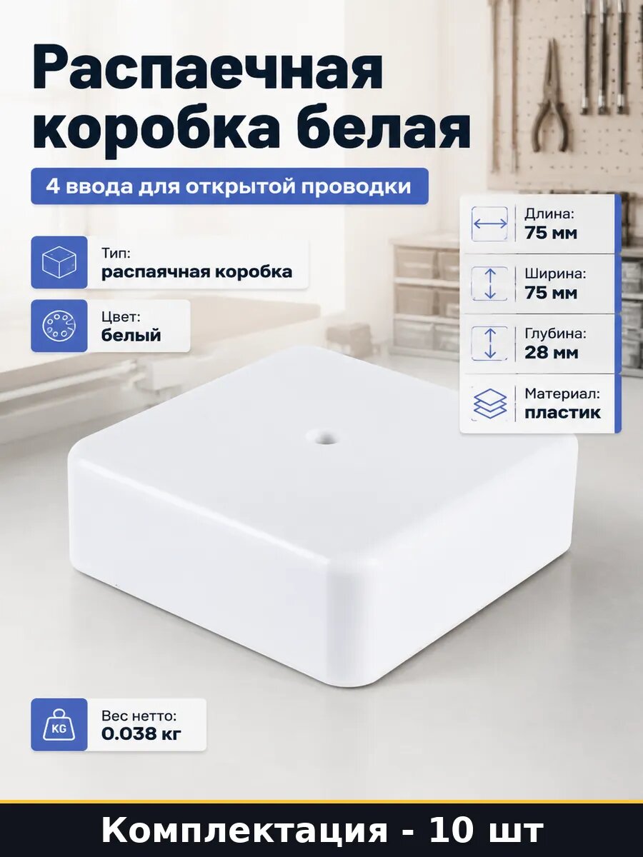 Коробка электромонтажная для открытой проводки 10 шт 75х75