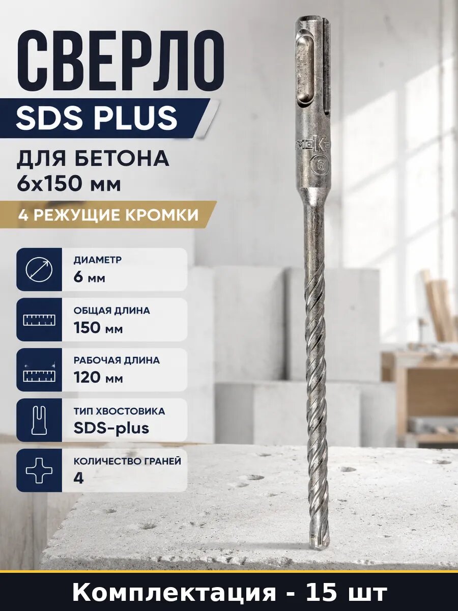 Сверло 6х150 мм SDS PLUS 4 грани, для перфоратора, 15 штук