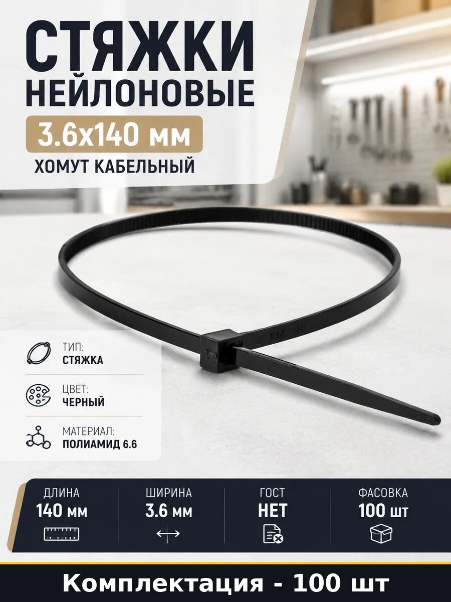 Стяжки нейлоновые 100 штук 3.6х140 мм хомут кабельный
