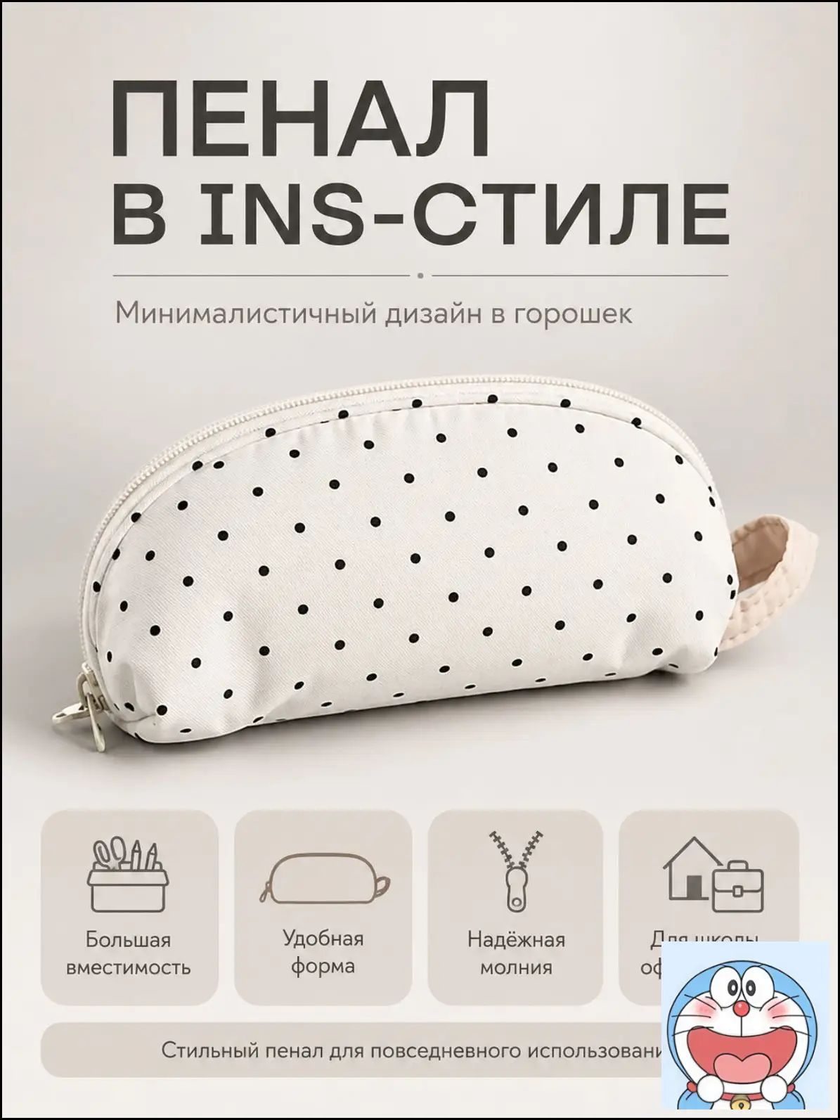 Пенал школьный текстильный в стиле INS, мягкий органайзер для канцелярии белый в горошек 21 см, без наполнения