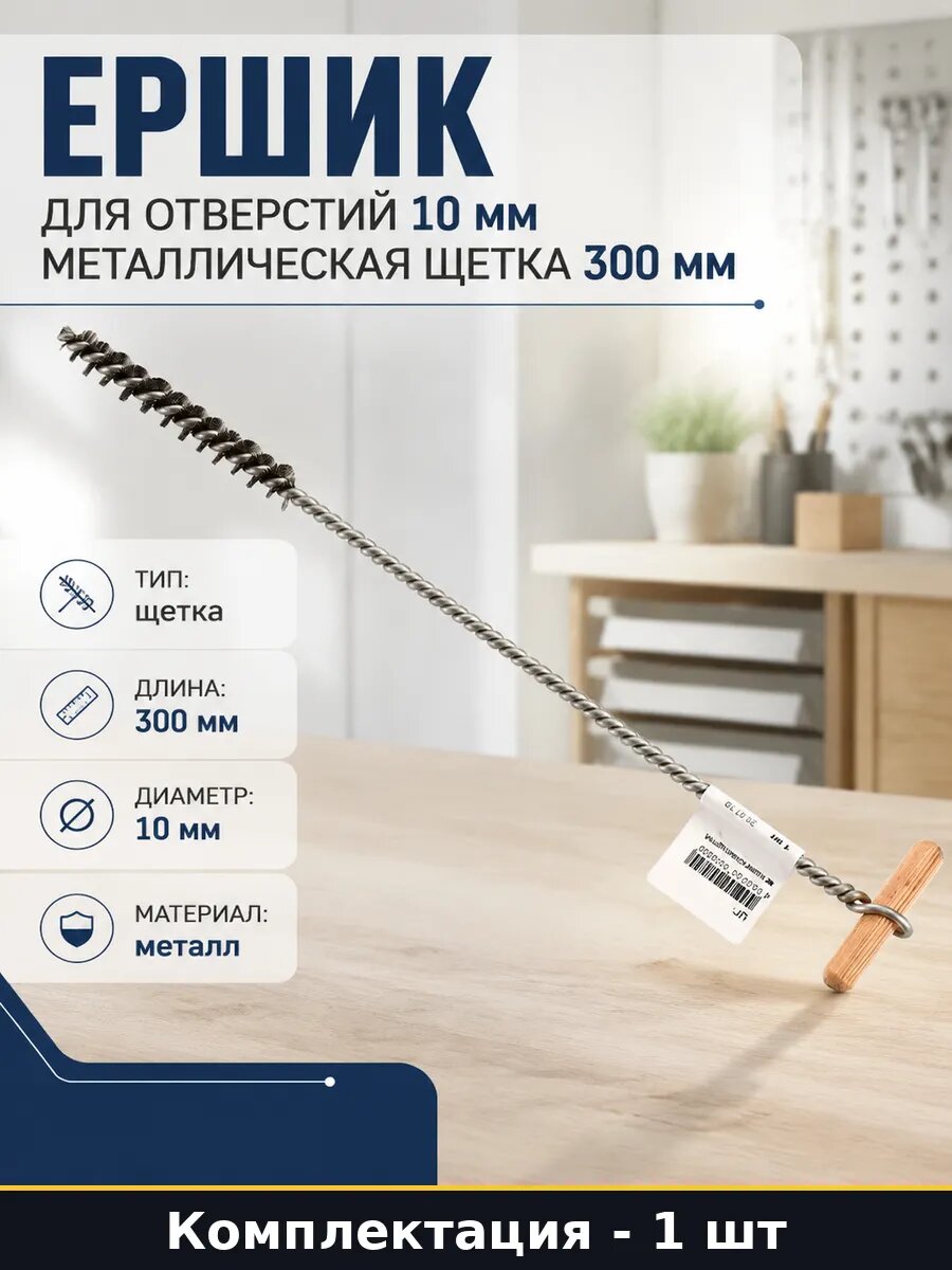 Ершик для отверстий 10 мм металлическая щетка 300 мм