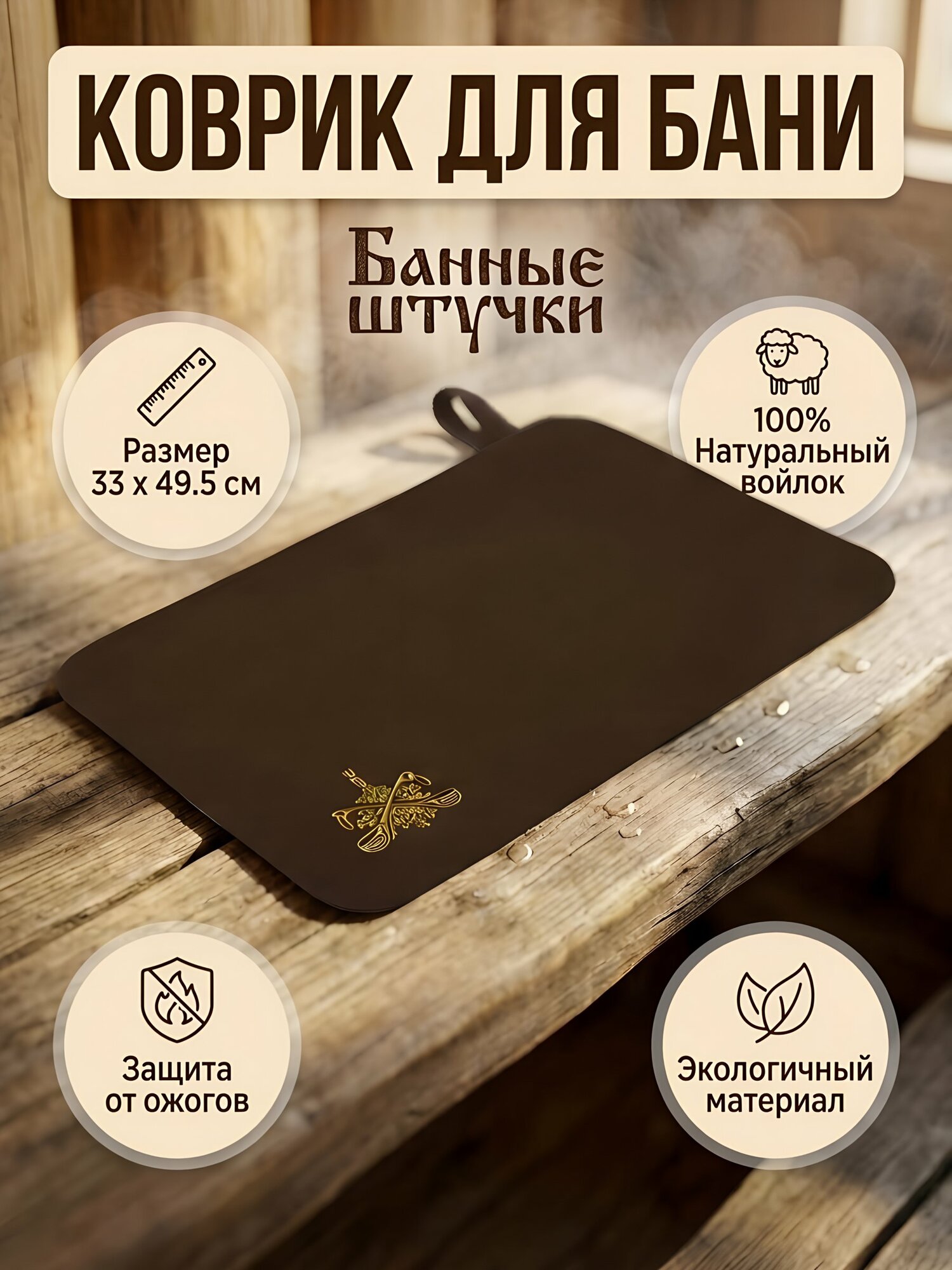 Коврик для бани Банные штучки из войлока, коричневый, 33х49.5 см, с логотипом, аксессуар для сауны и отдыха, артикул 41417