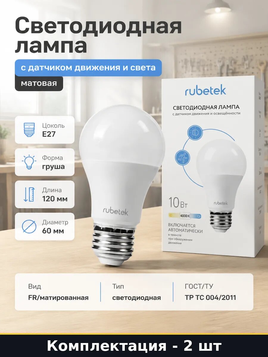 Светодиодная лампа E27 10W с датчиком движения комплект 2 шт