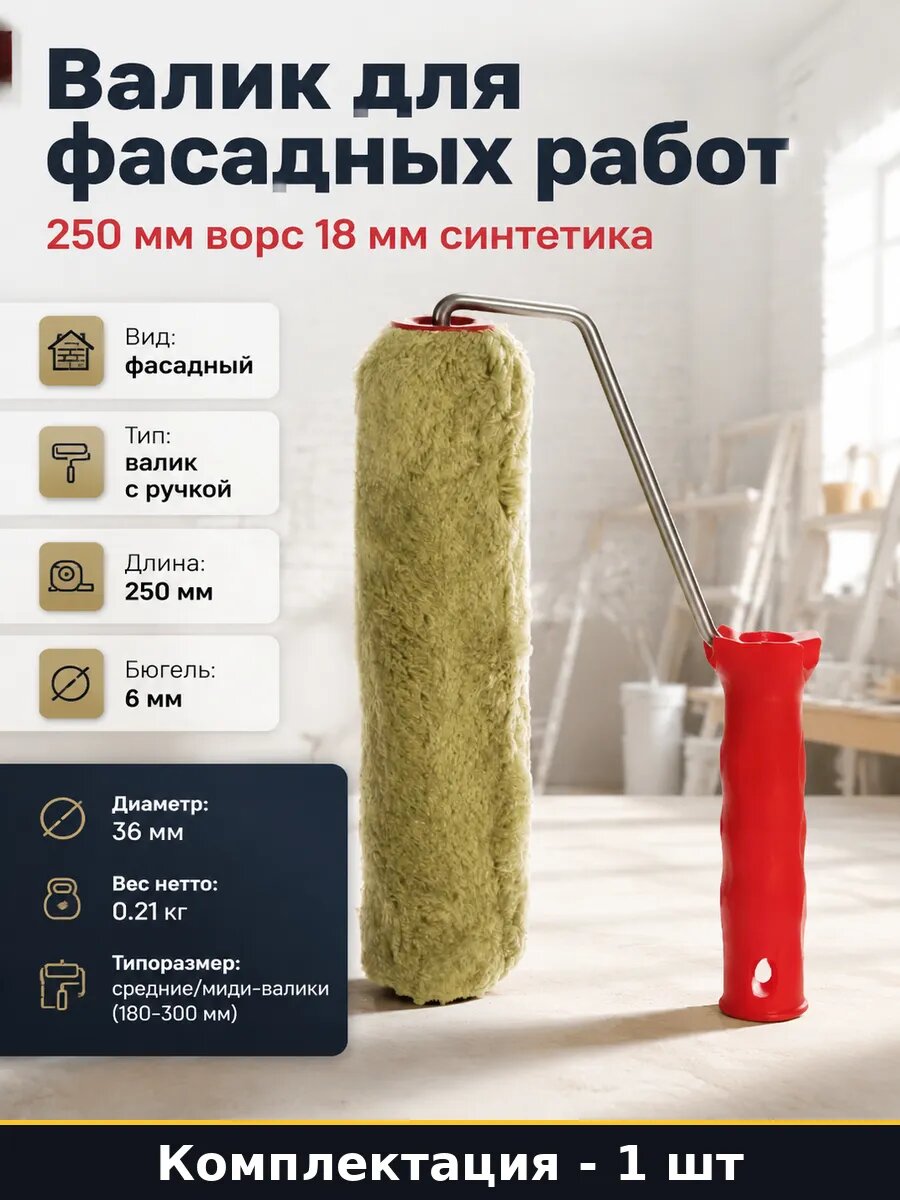 Валик для фасадных работ 250 мм ворс 18 мм синтетика
