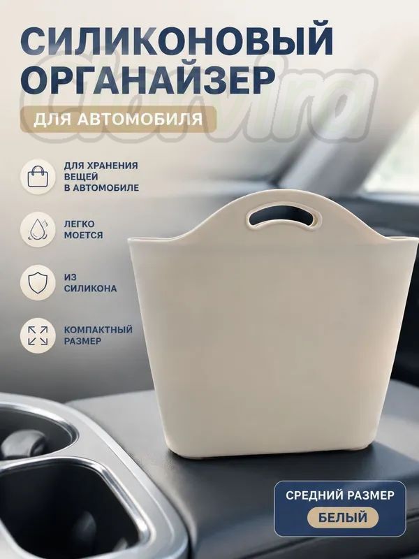 Силиконовый органайзер для автомобиля, из силикона, Серо-белый, средний