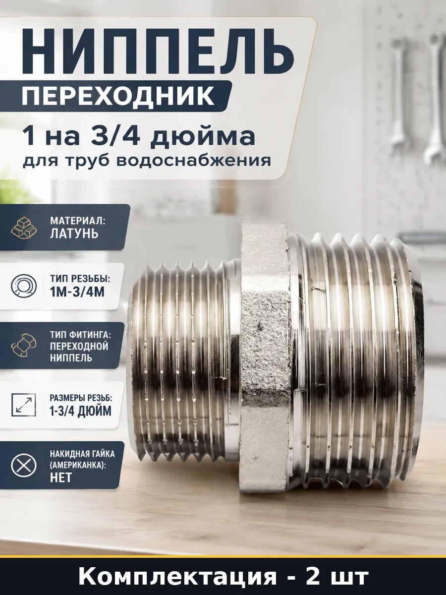 Переходник для воды 1 дюйм на 3/4 дюйма латунь комплект 2 шт