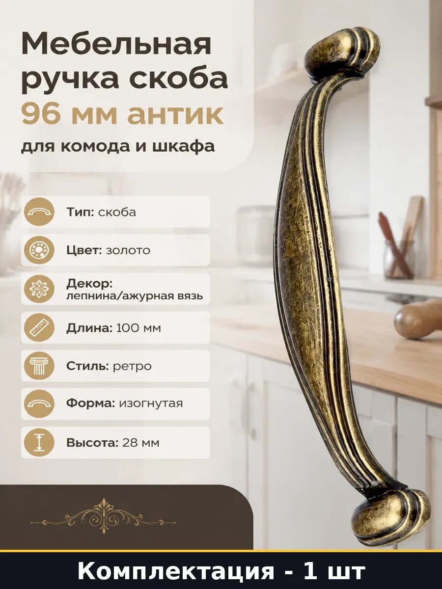 Мебельная ручка скоба 96 мм антик, античная бронза, для комода и шкафа, ретро