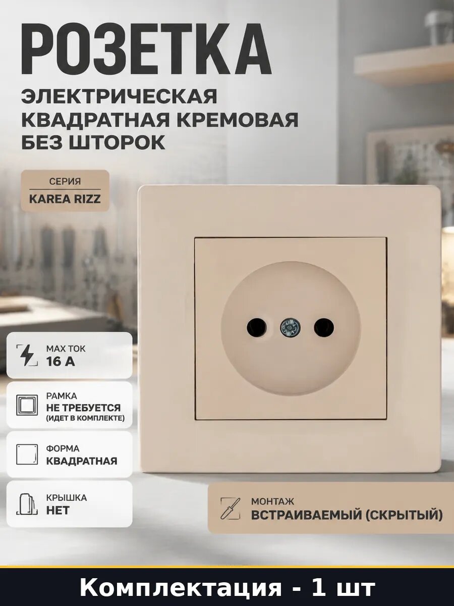 Розетка электрическая квадратная кремовая без шторок