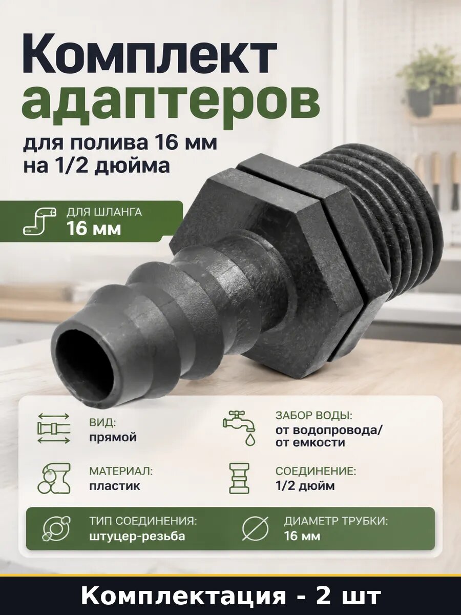 Комплект адаптеров для полива 16 мм на 1/2 дюйма 2 шт