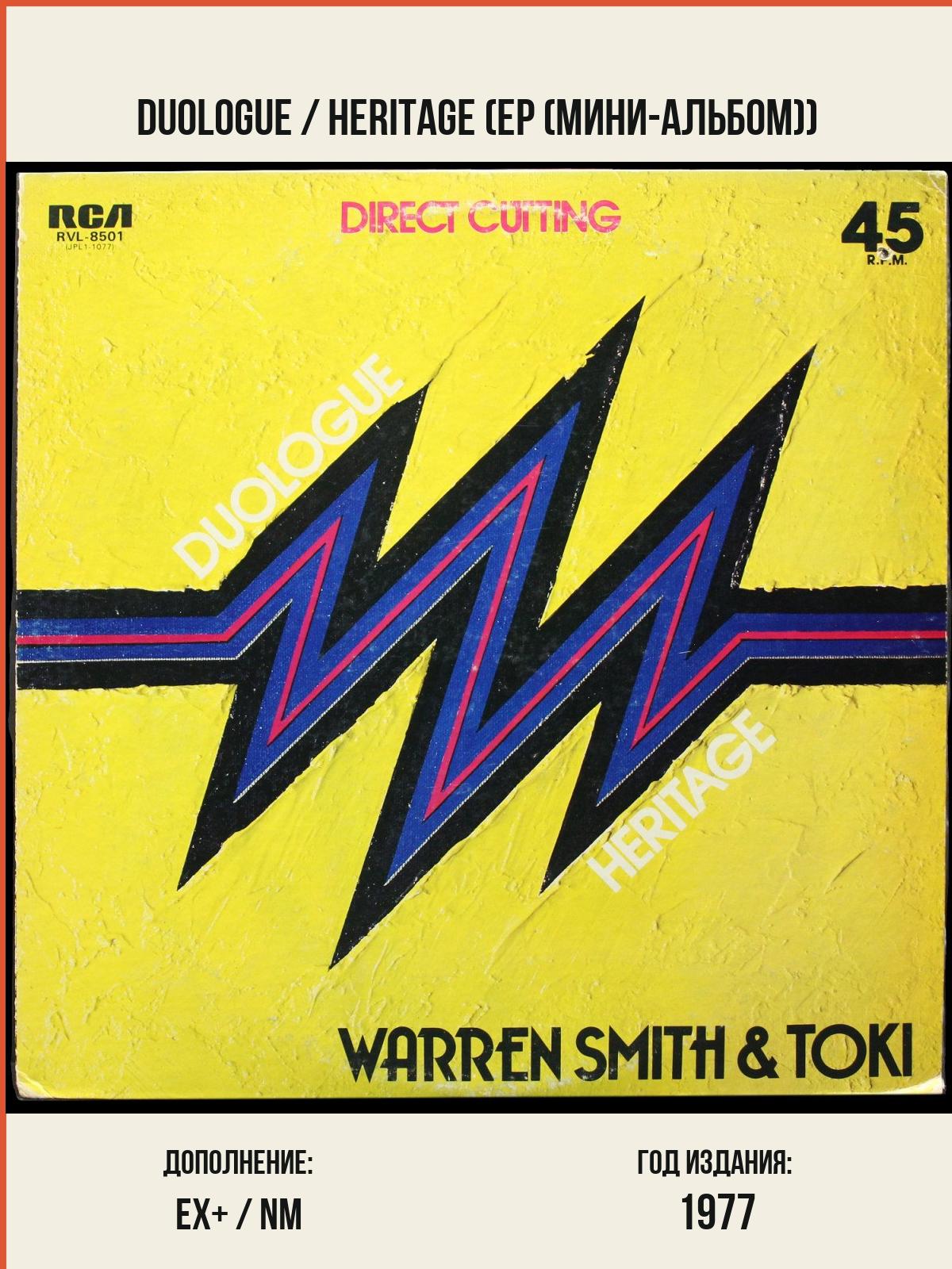 Виниловая пластинка RCA Warren Smith – Duologue / Heritage (, EP (мини-альбом))