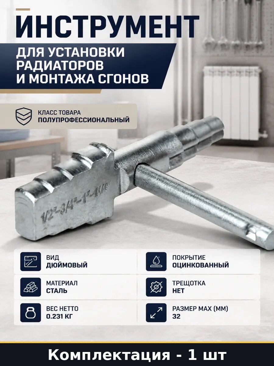 Инструмент для установки радиаторов и монтажа сгонов