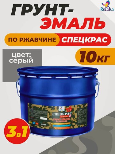 Изображение товара Грунт-эмаль по ржавчине спецкрас Rezolux, влагостойкий, преобразовывает ржавчину, 10 кг, цвет серый.