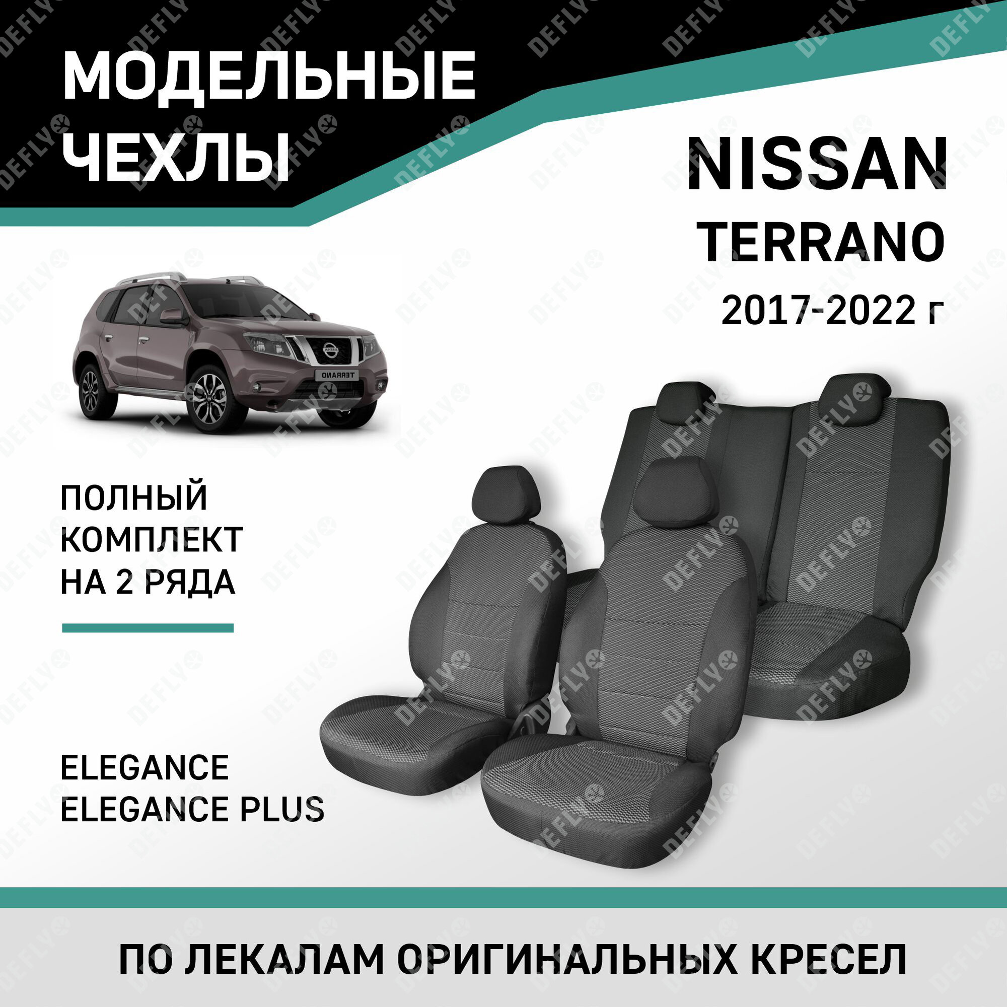 Модельные чехлы на сиденья Defly Nissan Terrano 2017-2022 Elegance, Elegance Plus жаккард