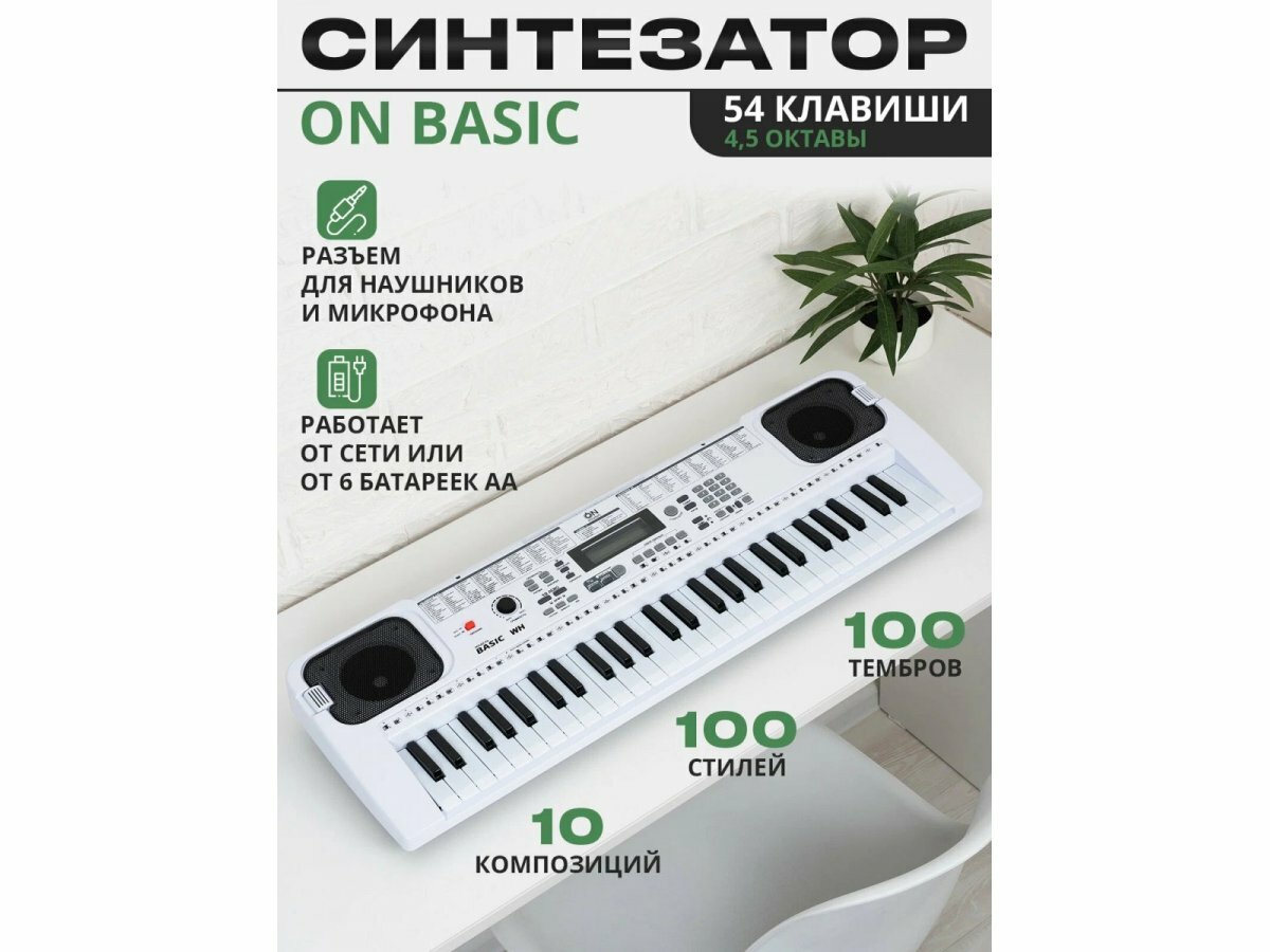 Синтезатор ON Music Basic 54 клавиши, белый