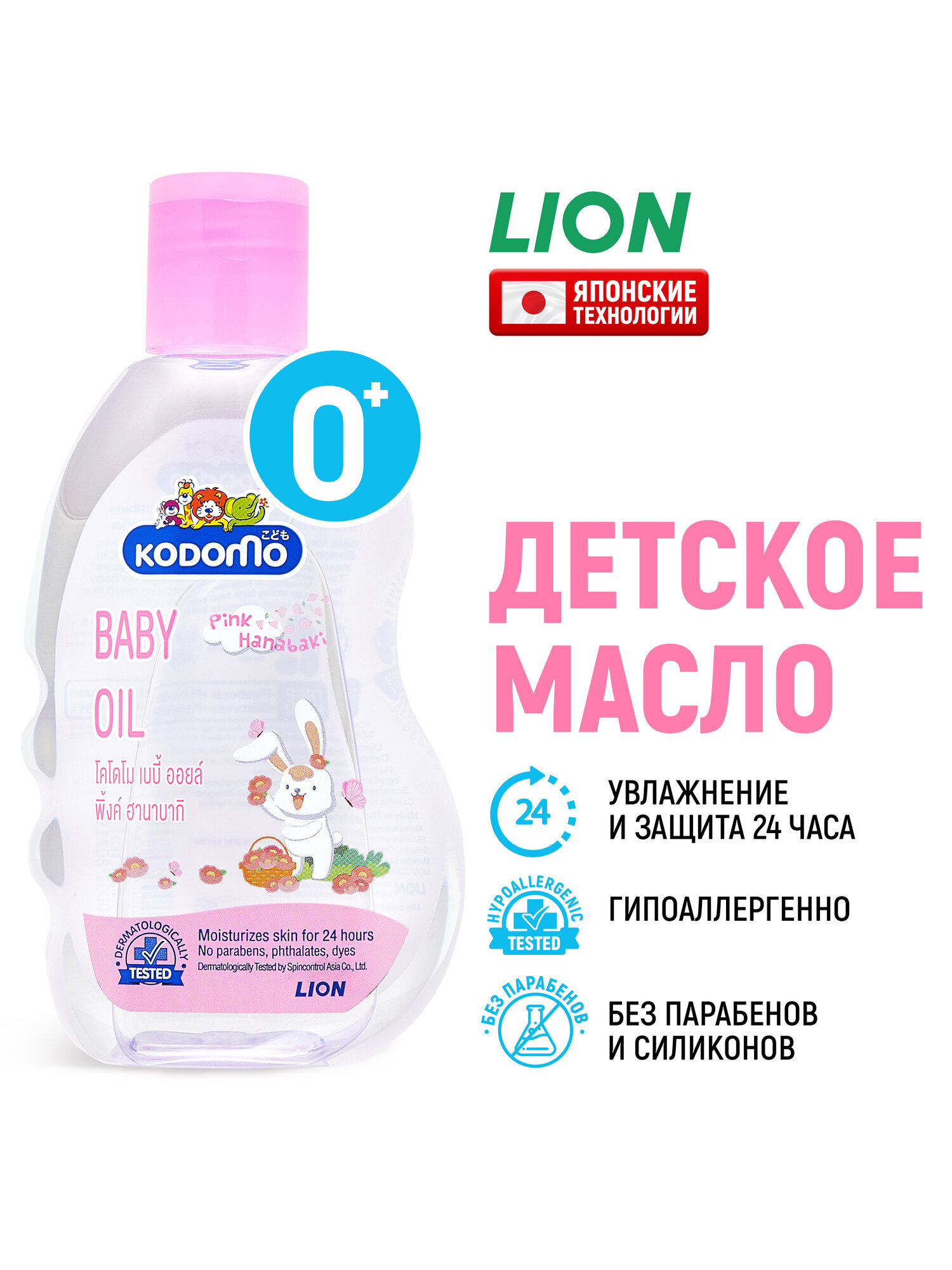 LION Детское масло для тела Kodomo увлажняющее  Для детей новорожденных малышей с 0 месяцев с розовой камелией и витамином Е  Японские технологии 200 мл