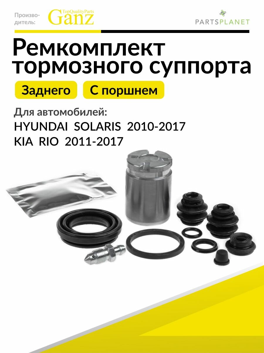 Ремкомплект заднего суппорта с поршнем Хендай Солярис 2010-2017, Киа Рио 2011-2017