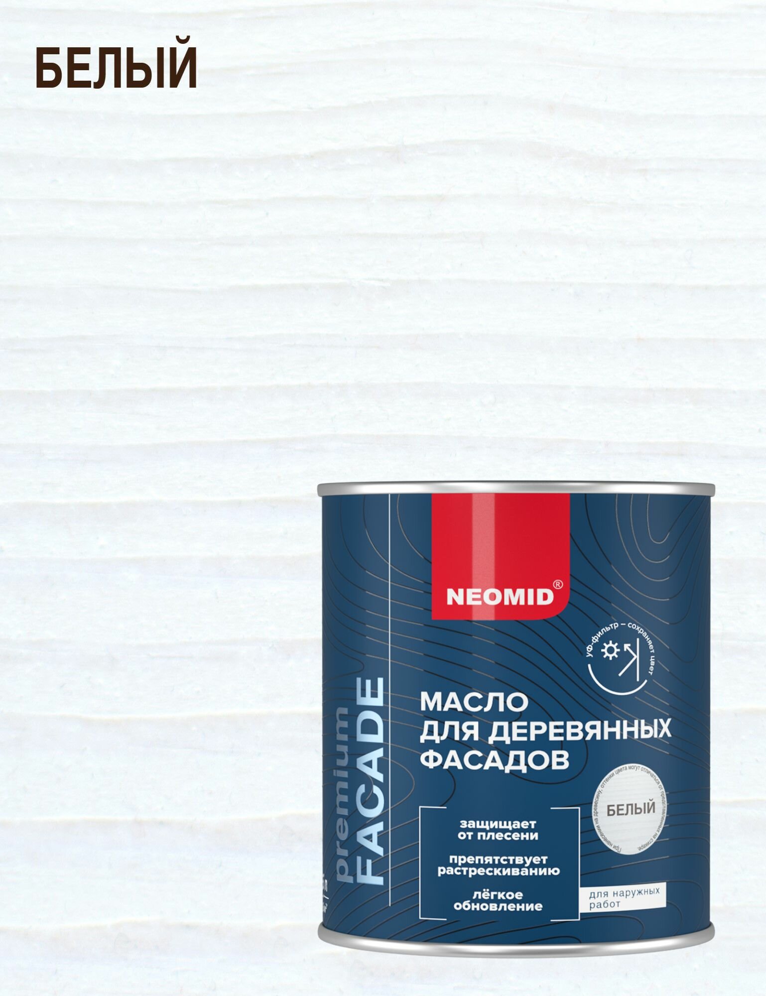 Масло для деревянных фасадов Neomid Premium Facade (075л) белый