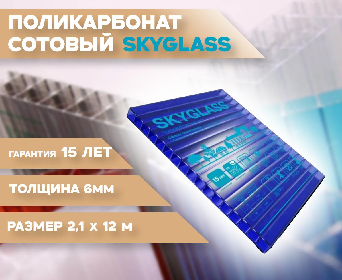 6 мм синий сотовый поликарбонат Skyglass гарантия 15 лет длина 12 метров