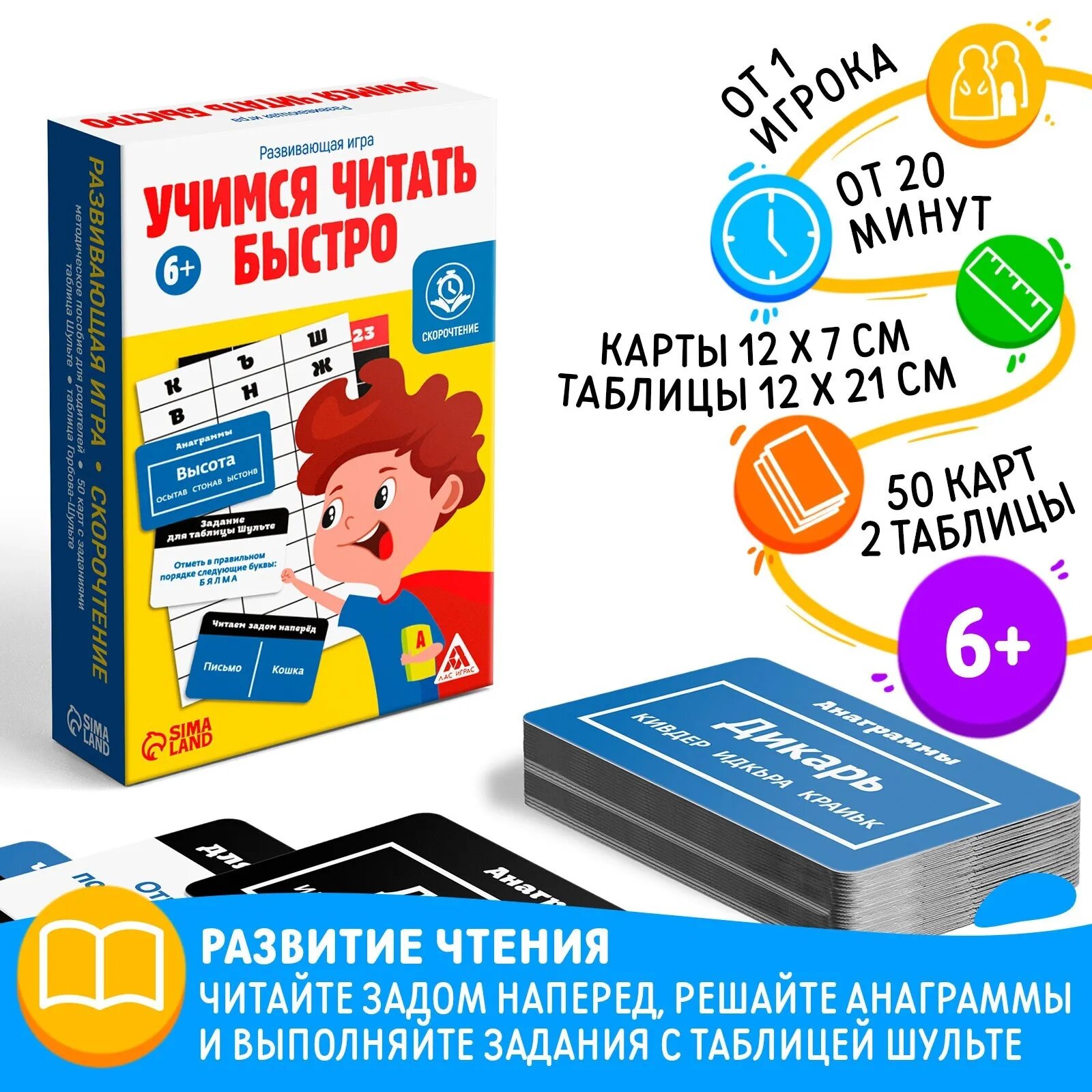 Игра настольная ЛАС ИГРАС "Учимся читать быстро", развивающая, 50 карт 2 таблицы, от 1 игрока