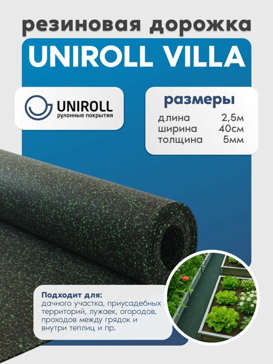 Садовая резиновая дорожка Uniroll Villa 2,5 м (ширина 40 см, толщина 5 мм)