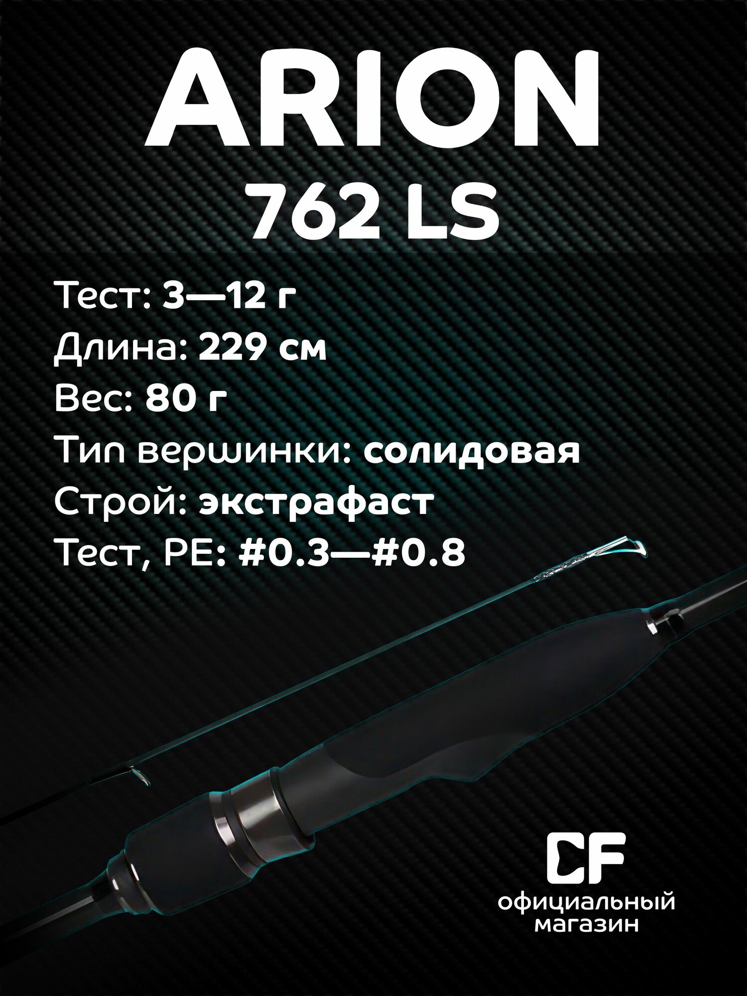 Спиннинг CF Company Arion ASRE762LS, 229 см, тест 3-12 гр — фото 1