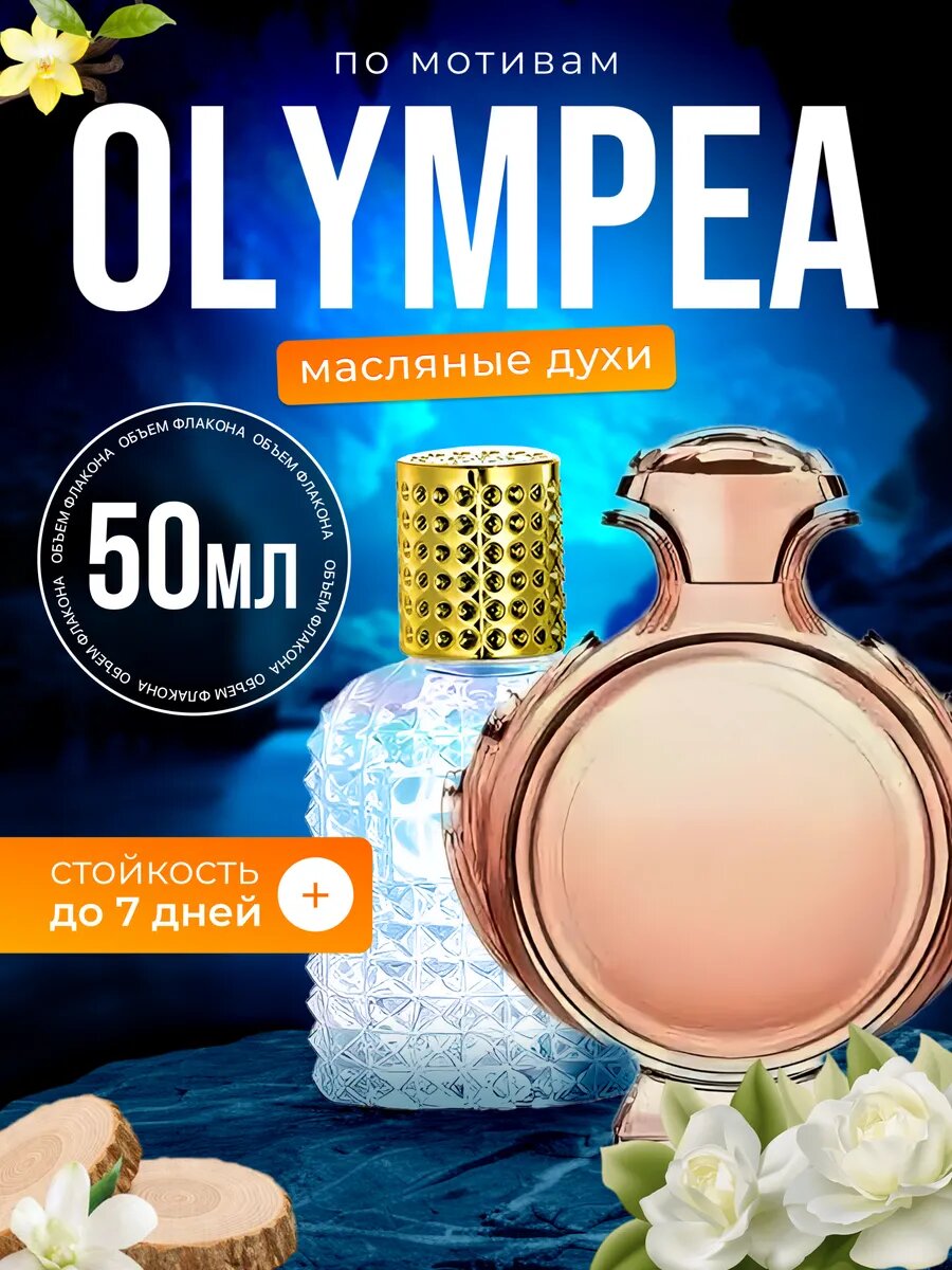 Духи масляные по мотивам Olympea Пако Рабан Олимпия парфюм женские стойкие