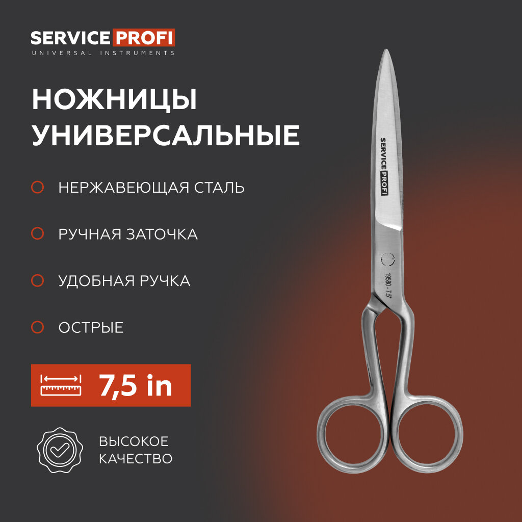 Ножницы универсальные для дома, офиса и школы SERVICE PROFI, 7,5, 190 мм