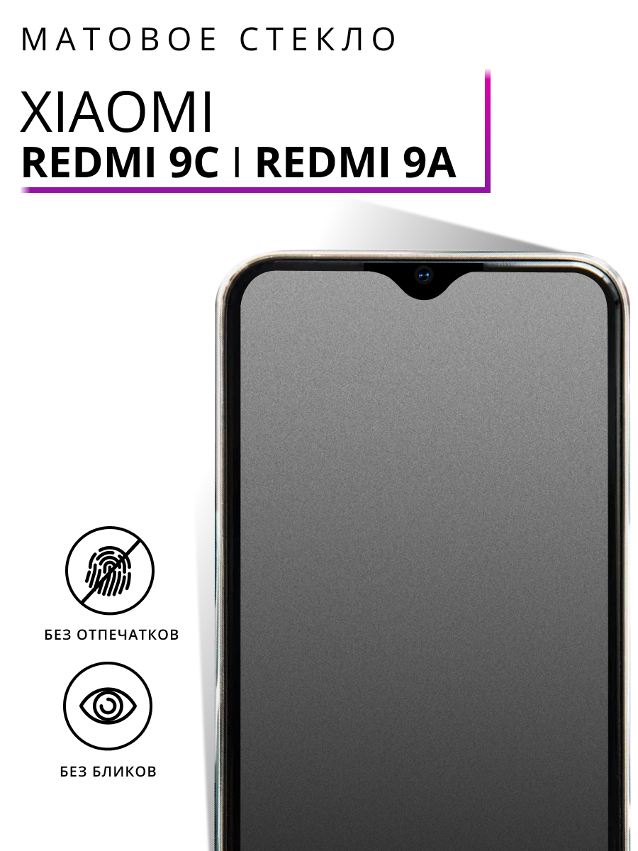 Защитное стекло Матовое для Xiaomi Redmi 9C, Xiaomi Redmi 9A / Олеофобное противоударное, закаленное стекло на Сяоми
