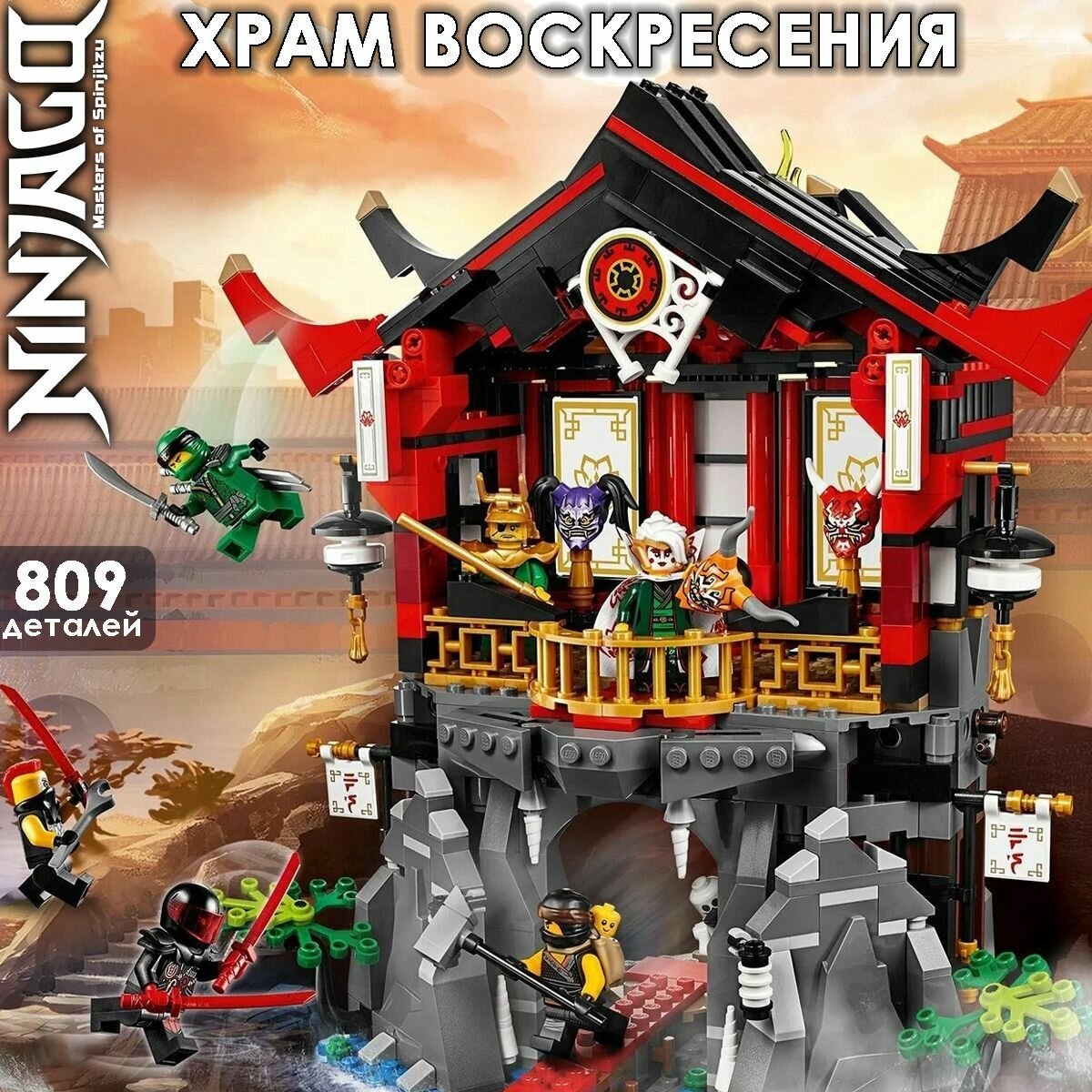 Конструктор Ниндзя Храм Воскресения, 809 деталей / подарок для мальчика
