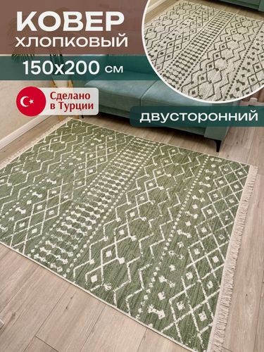 Изображение товара Green Carpet Ковер комнатный хлопковый 150х200 см, турецкий экокилим