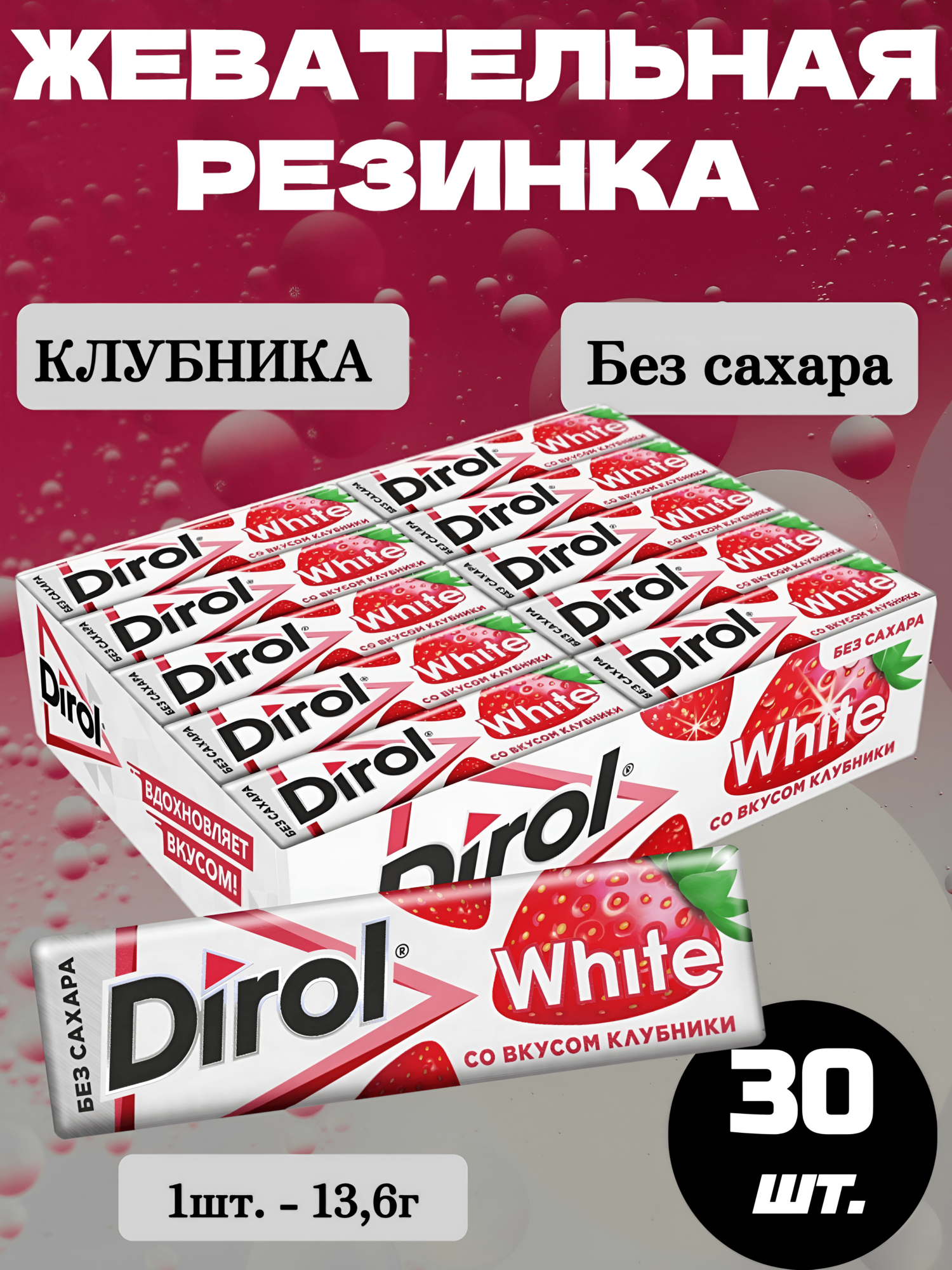 Жевательная резинка Дирол White Клубника, 30 шт.*13,6г, без сахара