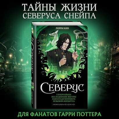 Северус. Глубочайшее исследование фигуры наизагадочнейшего зельевара Хогвартса — фото 1
