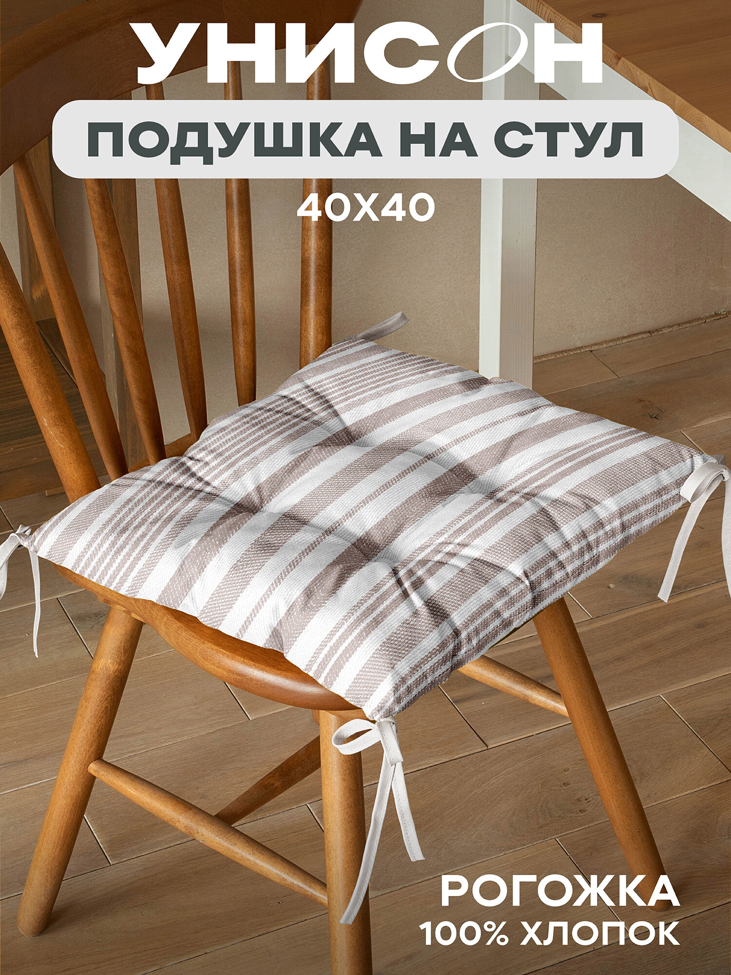 Подушка на стул 40х40 квадратная с тафтингом Унисон рис 33308-2 Beige flax бежевая полоса