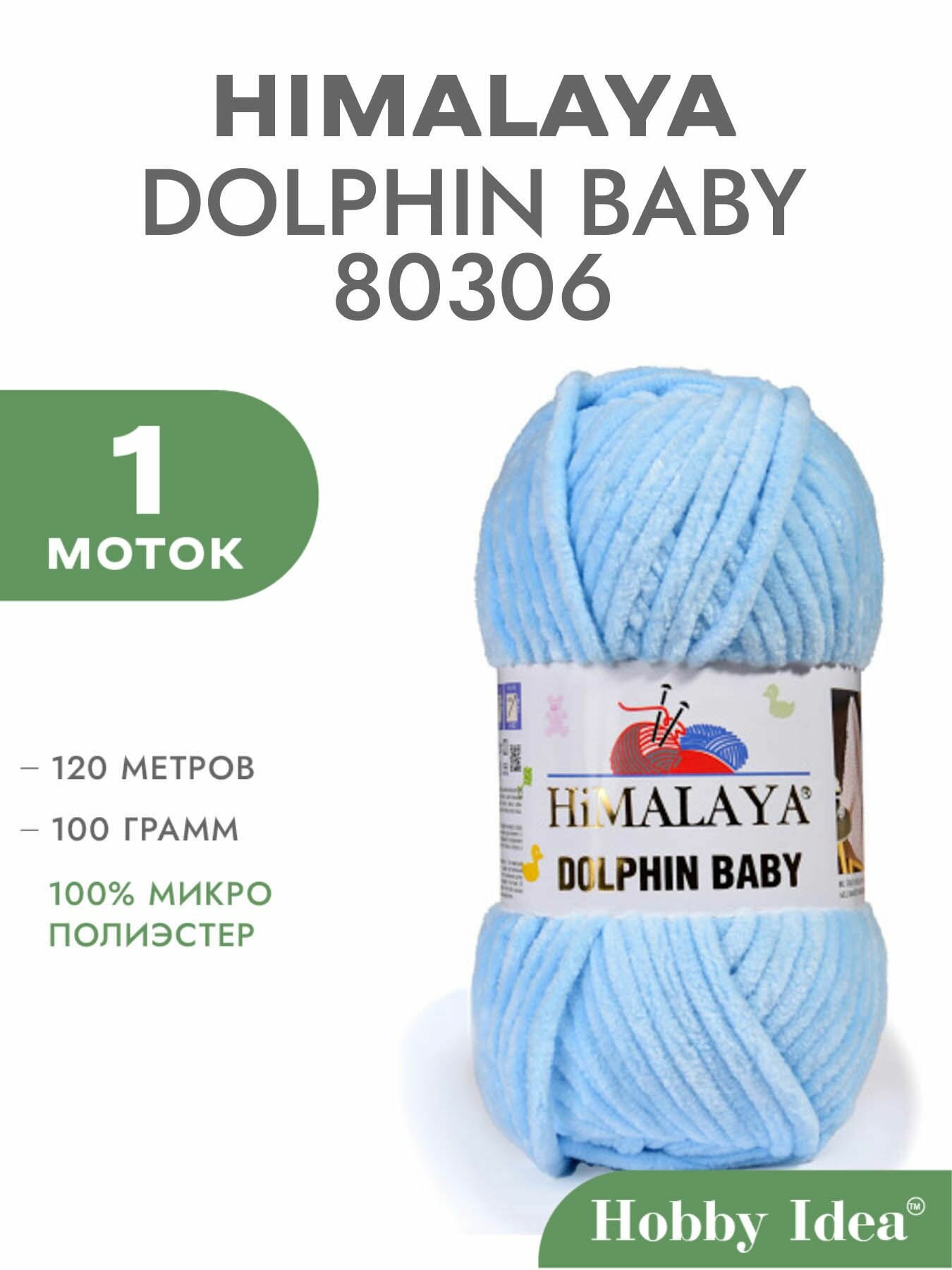 Пряжа Himalaya Dolphin Baby 80306 Голубой 1 моток (Плюшевые нитки Хималая Далфин Бэби)