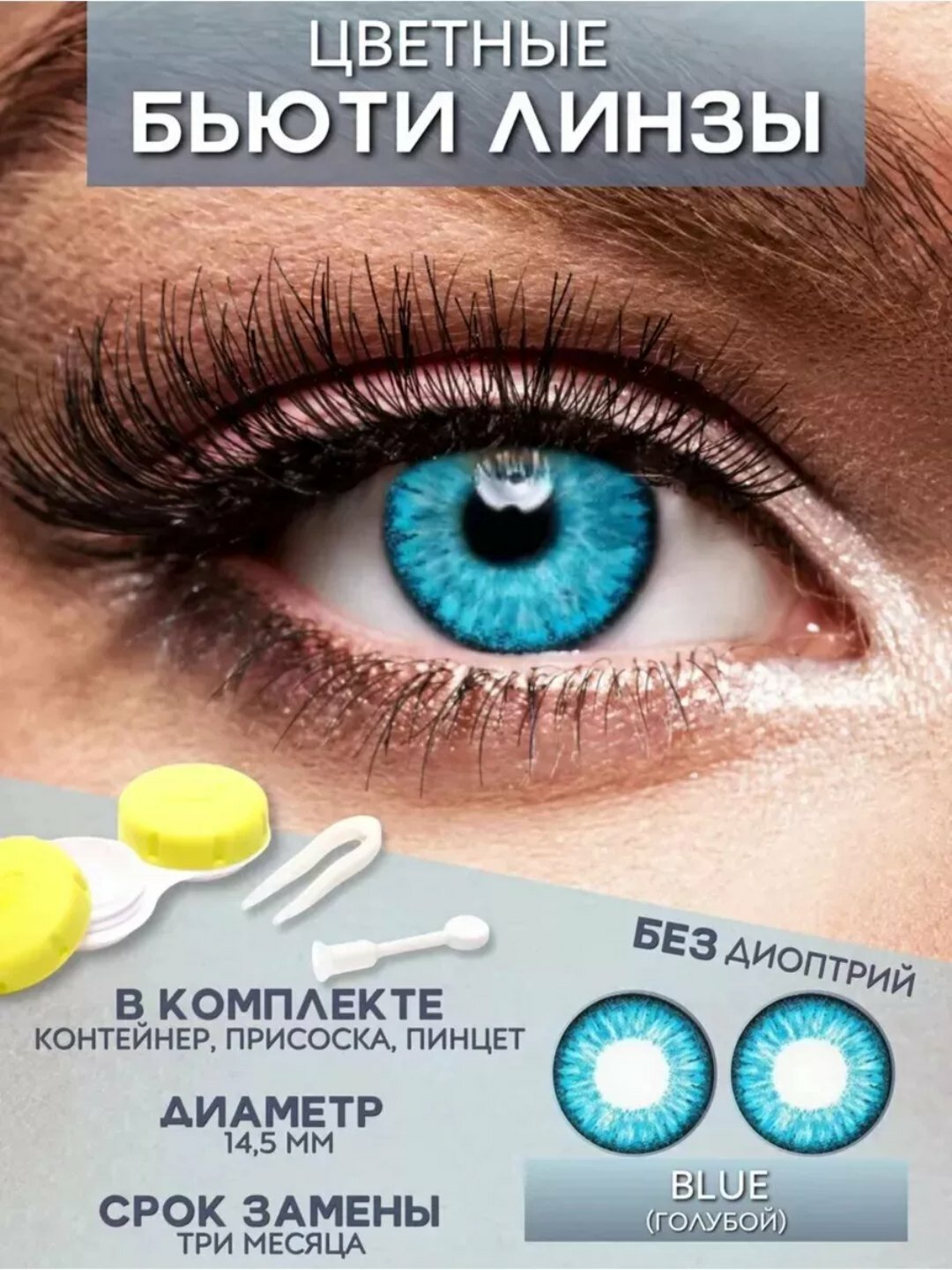 Цветные контактные линзы, синие
