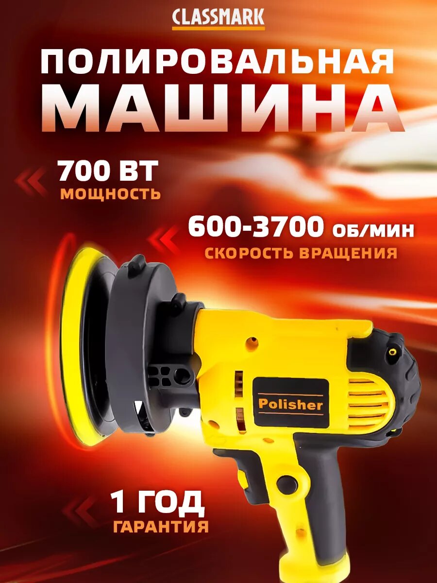 Полировальная машинка электрическая 700 Вт