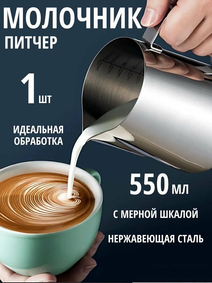 Питчер для молока 550 мл, вспениватель, молочник, хром, сталь 304