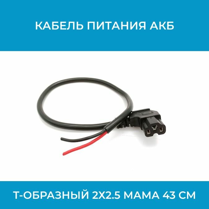 Кабель питания АКБ Т-образный 2х1.5 мама 43 см