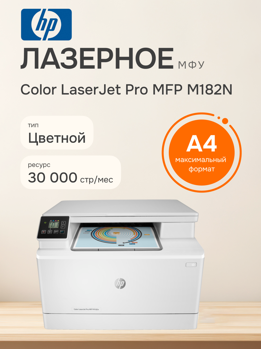 МФУ лазерное HP Color LaserJet Pro M182n (7KW54A)