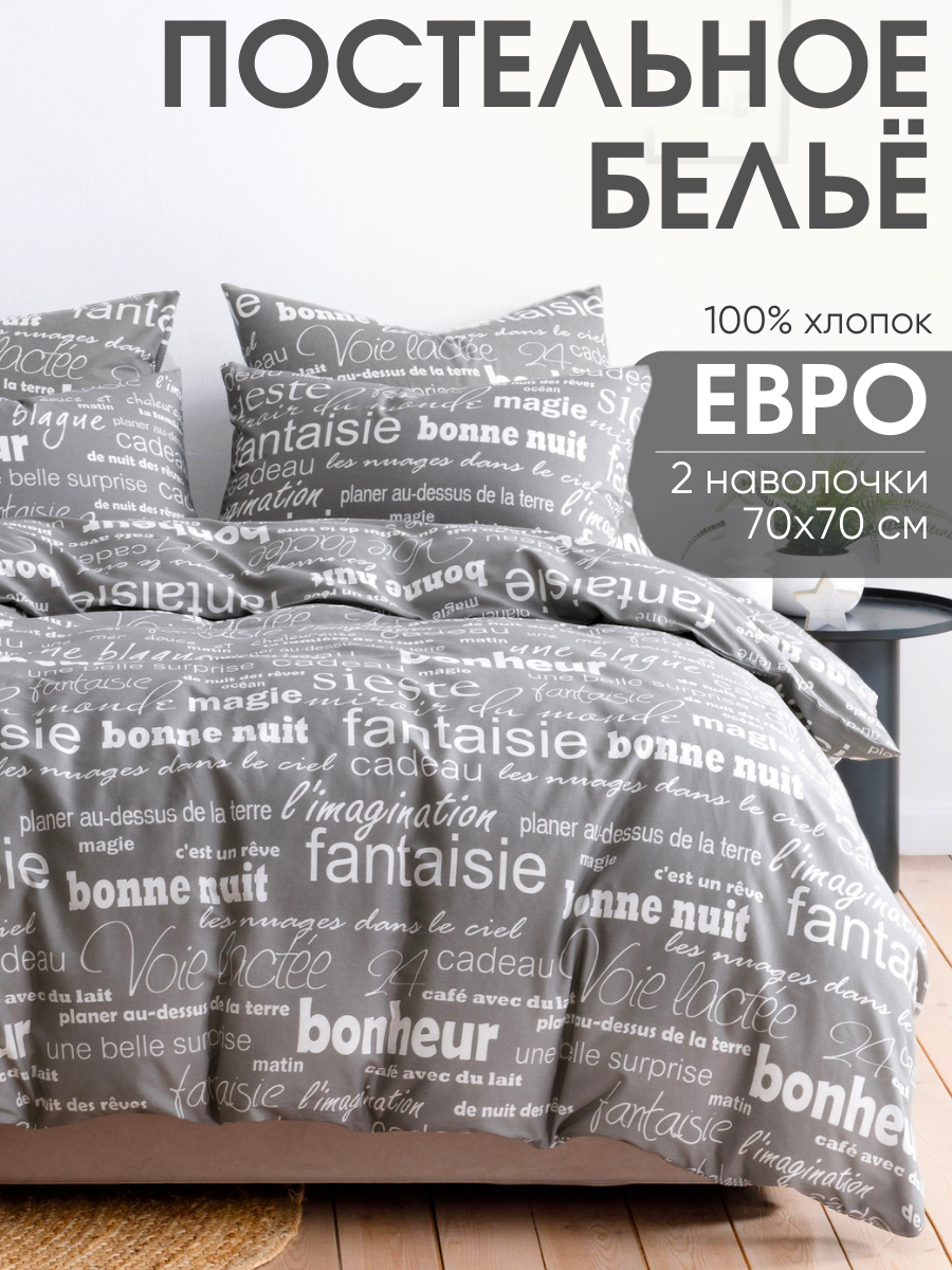 Постельное белье Евро Ночь Нежна, Письма, 2 наволочки 70х70, ткань бязь, 100% хлопок