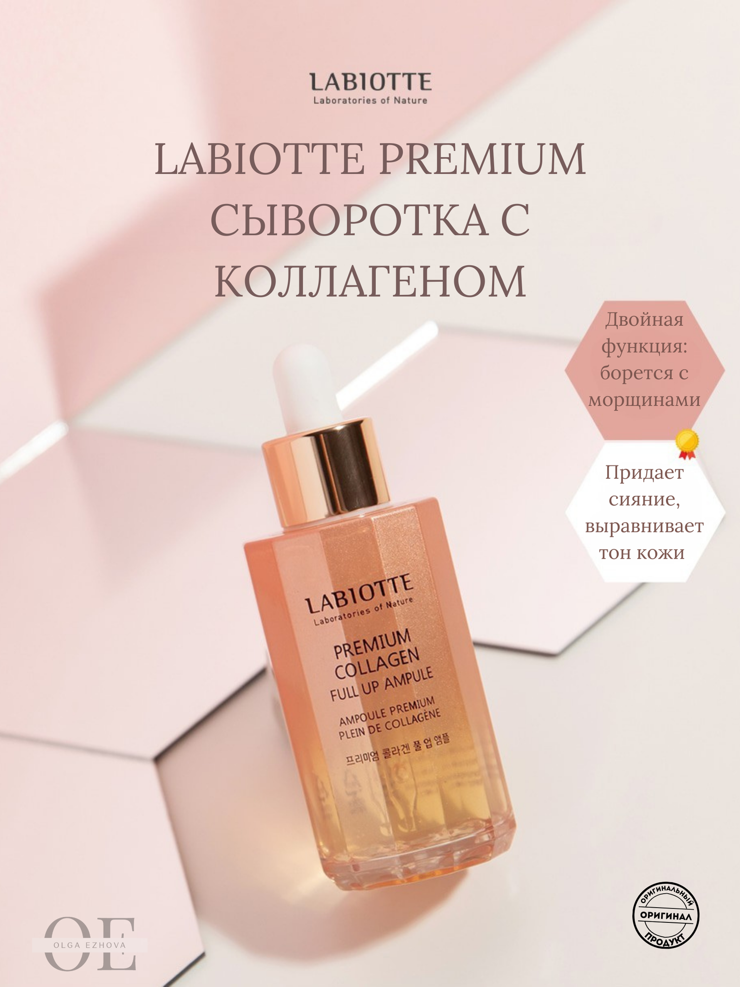 LABIOTTE Премиум сыворотка PREMlUM COLLAGEN FULL UP AMPOULE Полный коллагеновый заряд 50мл