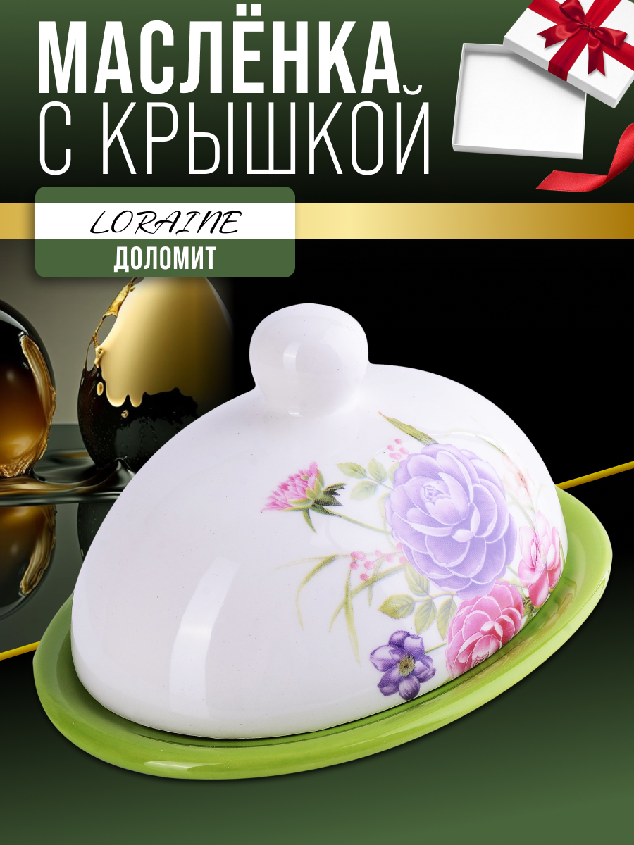 Масленка 200 мл с крышкойLORAINE